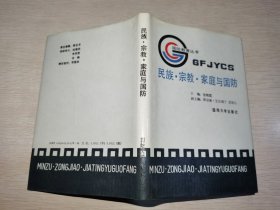 民族·宗教·家庭与国防