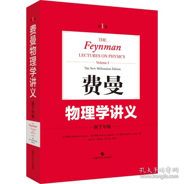 费曼物理学讲义:新千年版（第1卷）