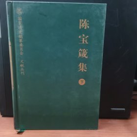 陈宝箴集（下）