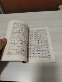 四体常用钢笔字帖