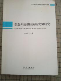 塑造开放型经济新优势研究