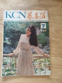 肯春泥1987.7