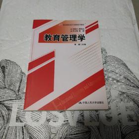 教育管理学（21世纪教育经济与管理系列教材）