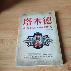 塔木德：犹太人的商道和智慧