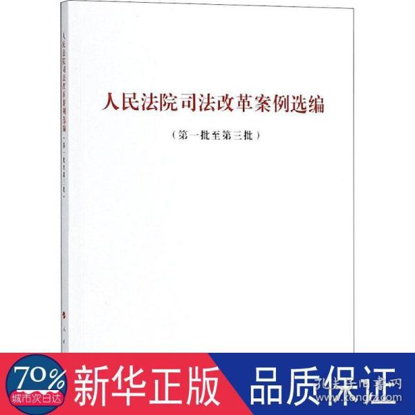 人民法院司法改革案例选编(第1批至第3批) 人民出版社法律与国际编辑部不署 著  