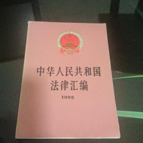中国人民共和国法律汇编1985