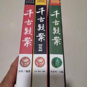 中国历史文化之谜《千古疑案》《千古疑案续》，世界历史文化之谜《千古疑案》。（总计全三册）