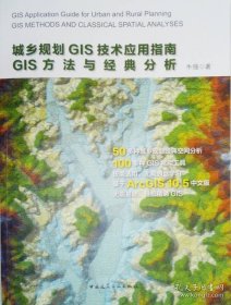 城乡规划GIS技术应用指南GIS方法与经典分析