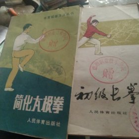 初级长拳 简化太极拳2本合售如图