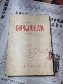 鲁迅研究资料之二 ：鲁迅小说里的人物