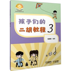 孩子们的二胡教程