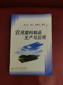 农用塑料制品生产与应用