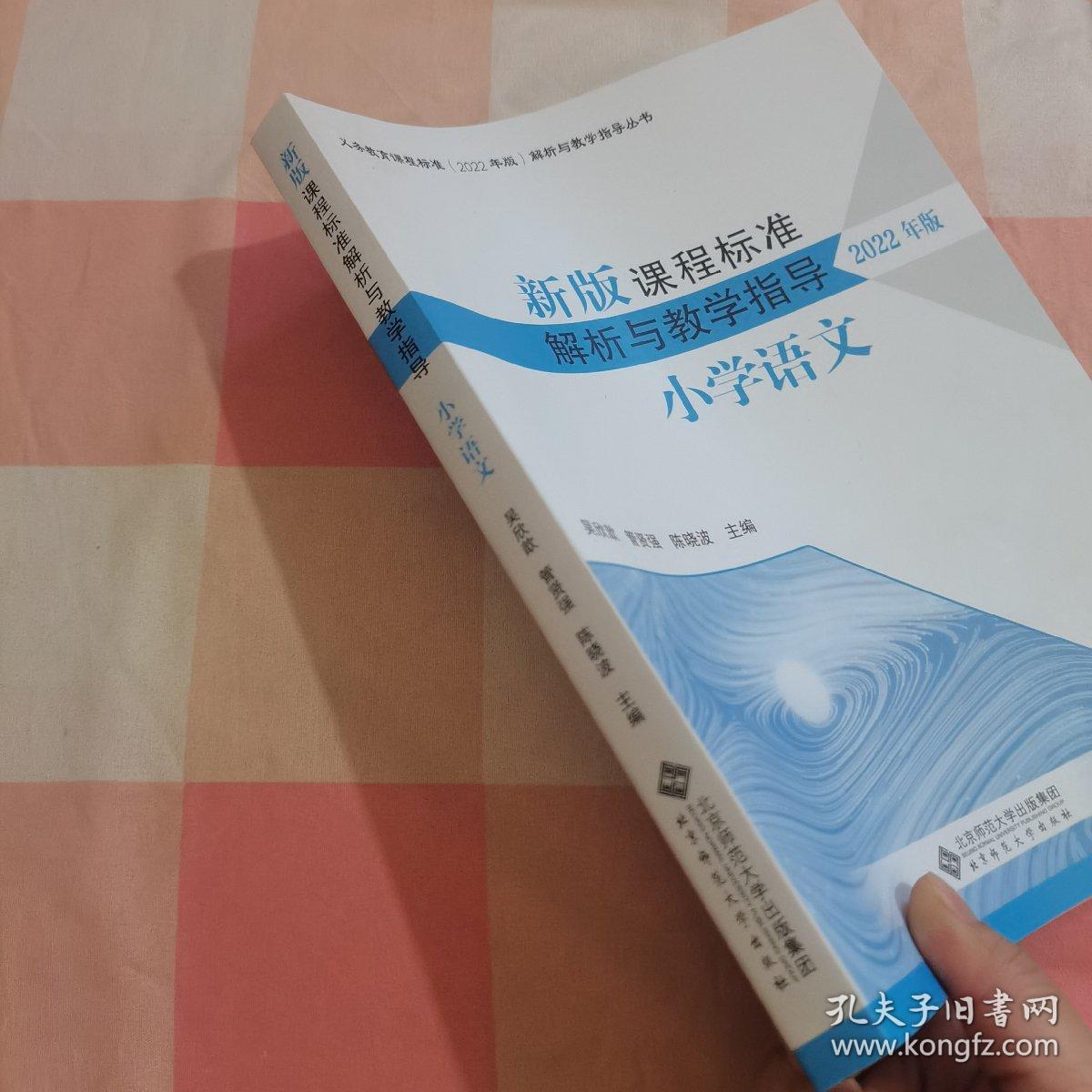 新版课程标准解析与教学指导2022年版小学语文【内页干净】