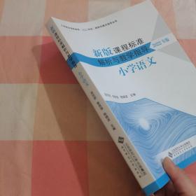 新版课程标准解析与教学指导2022年版小学语文【内页干净】