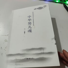 中华男儿魂(作者签名盖章)