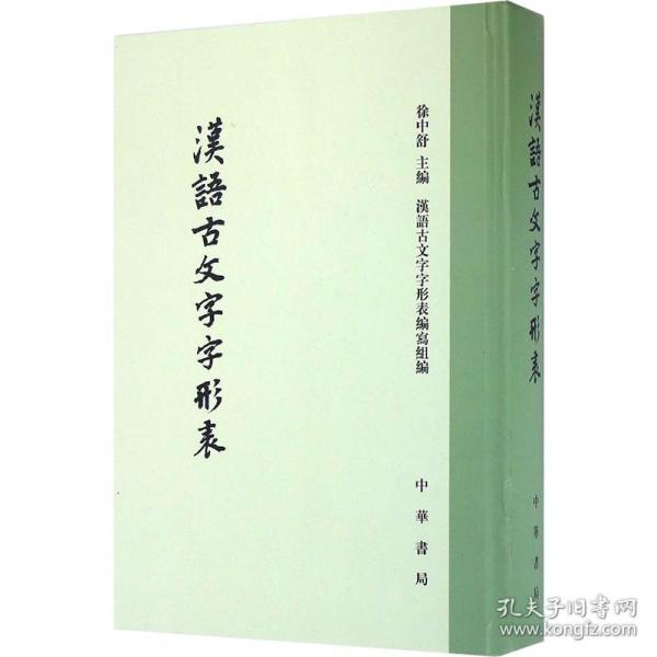 汉语古文字字形表 古典文学理论 作者