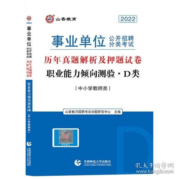 山香2020职业能力倾向测验(D类)事业单位公开招聘历年真题解析及押题试卷中小学教师类