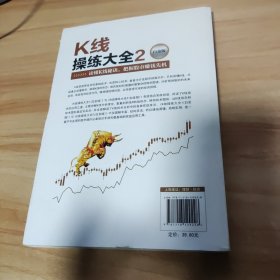 K线操练大全2(白金版)