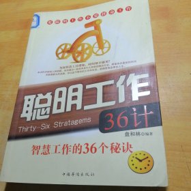 聪明工作36计：智慧工作的36个秘诀