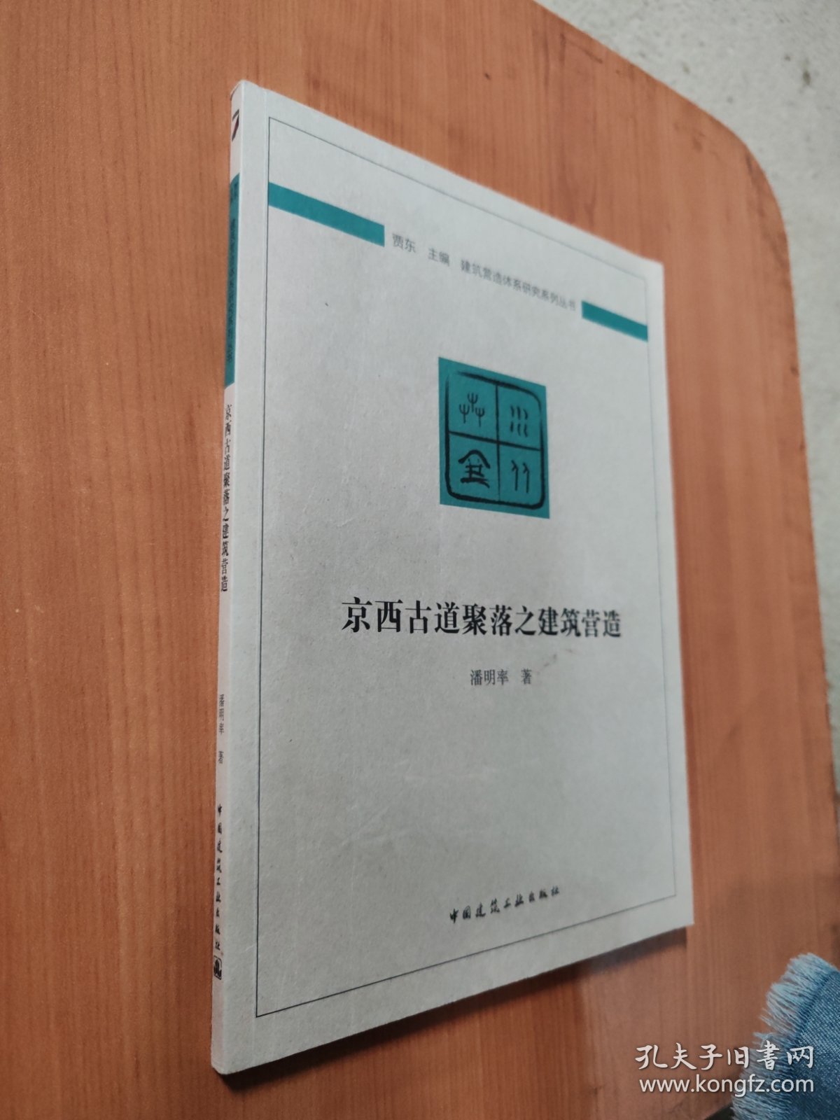 京西古道聚落之建筑营造/建筑营造体系研究系列丛书