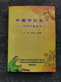 中国特效医术 (刘氏中医真传）上篇诊治妙法. 下篇专科 专病 专方 后附中医常用中草药正别名. 方剂多多