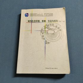 城市生态环境：原理、方法与优化