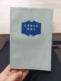 论黑格尔的逻辑学