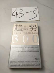 趋势：商业巨变时代的300条建议