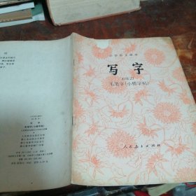 小学语文课本（试用本）写字毛笔字（小楷字帖）品相看图