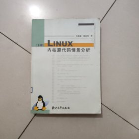 Linux内核源代码情景分析（下册）