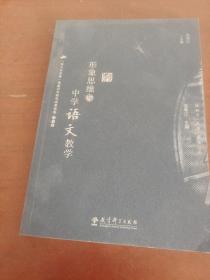 形象思維與中學(xué)語(yǔ)文教學(xué)