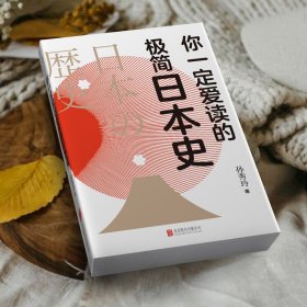 正版书日本历史通俗读物：你一定爱读的极简日本史