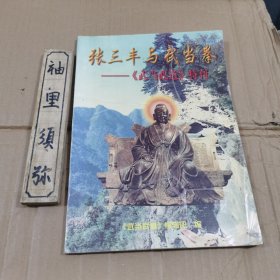 张三丰与武当拳—《武当武道》特刊