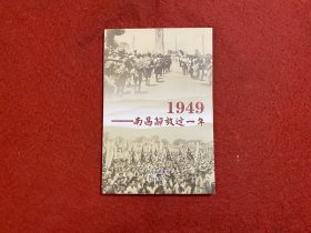 南昌解放这一年1949