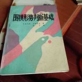 围棋形势判断基础