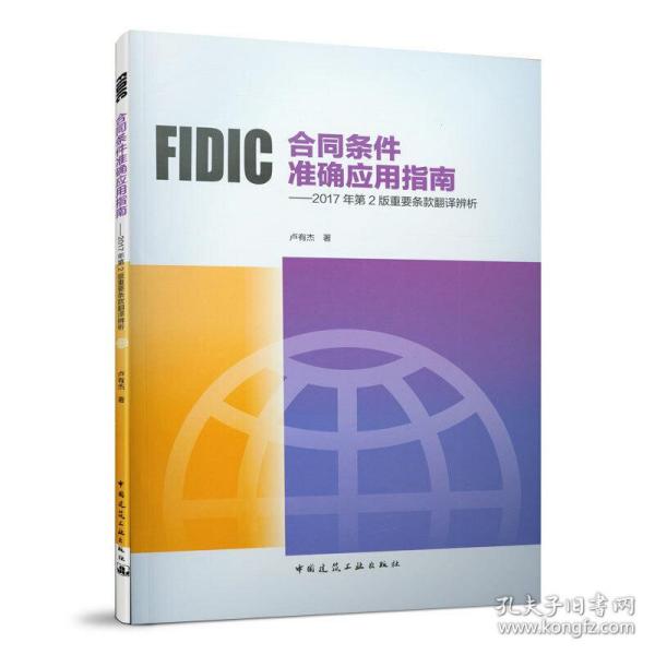 FIDIC合同条件准确应用指南——2017年第2版重要条款翻译辨析