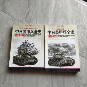 中日装甲兵全史 1938-1945 和 1918-1937  两册合售
