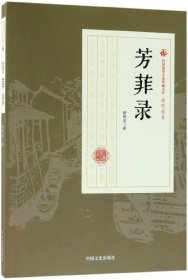 芳菲录/民国通俗小说典藏文库