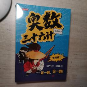 奥数三十六计-漫画版（6册）为孩子打造的自主阅读的趣味数学读本