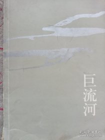 《巨流河》16开