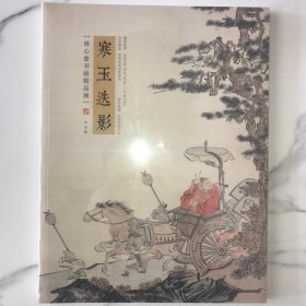 寒玉迭影【溥心畬书画精品展】