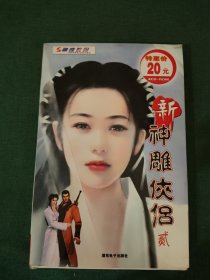 【神奇数码】新神雕侠侣 贰（4CD）+说明书 浦东电子出版社