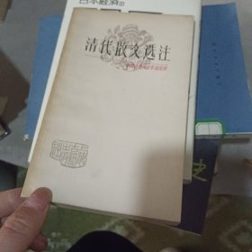 清代散文选注