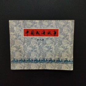 连环画:中国成语故事 第六册（一版一印）