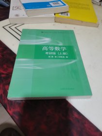 高等数学考研版上册