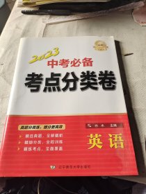 2023中考必备考点分类卷.英语（无答案）