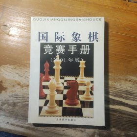 国际象棋竞赛手册 2001年版