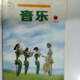 义务教育课程标准实验教科书音乐第14册七年级