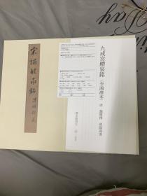 二玄社 原色法帖选 1-30  3540册 李鸿裔本九成宫碑  共33册 收藏精品 经折装 ，品佳说明页齐全【原版 正版】