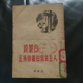 绞架台正等待着白宫的主人（竖排繁体）